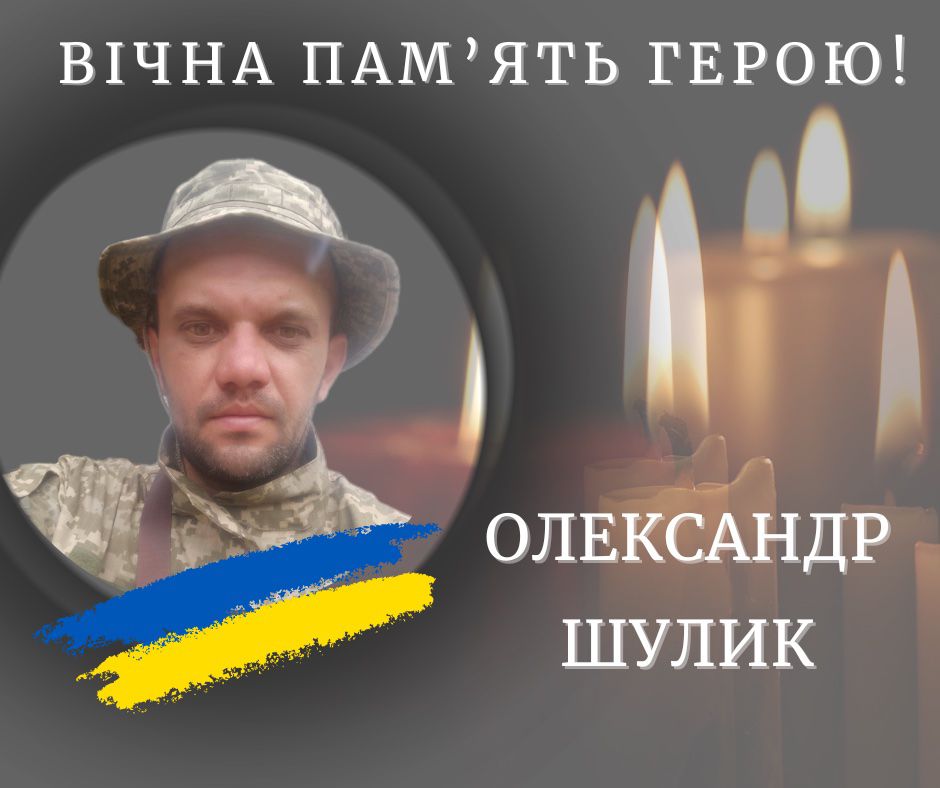 Вічна пам’ять герою Олександру Шулику, свічки.