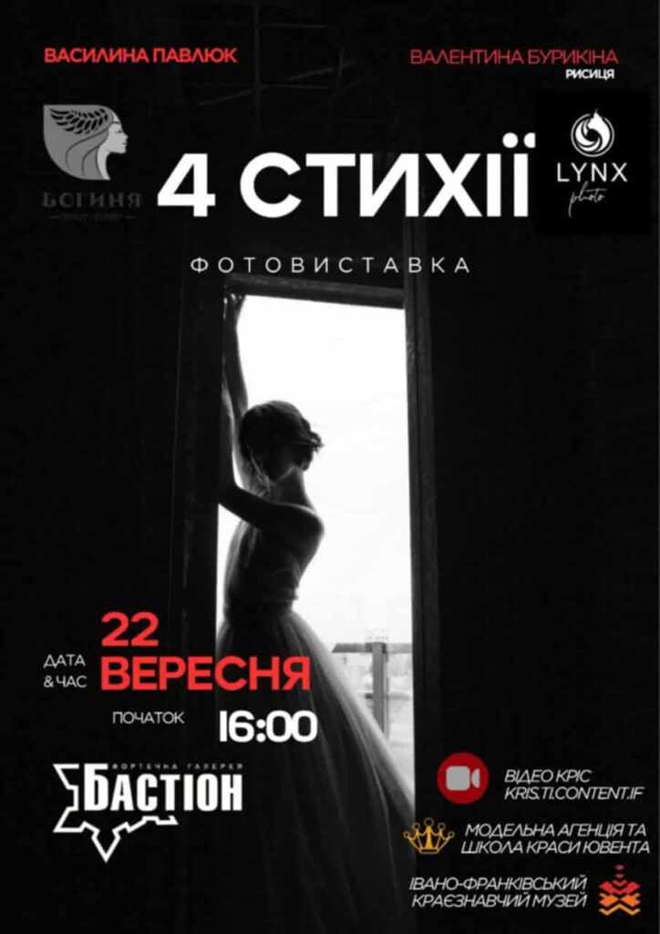 Фотовиставка 4 стихії у вересні, Івано-Франківськ