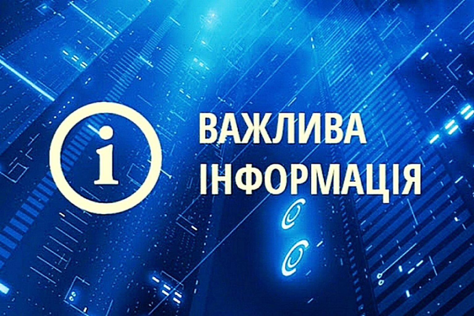 Важлива інформація, синє технологічне тло
