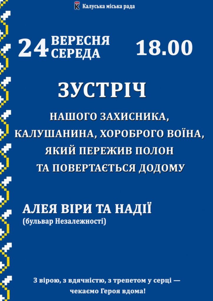 Афіша зустрічі з героєм у Калуші