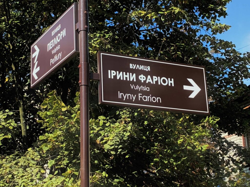 Вказівники вулиць Петлюри та Ірини Фаріон.