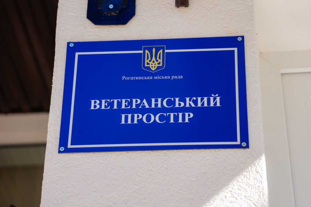Вивіска Ветеранський Простір Рогатинська міськрада