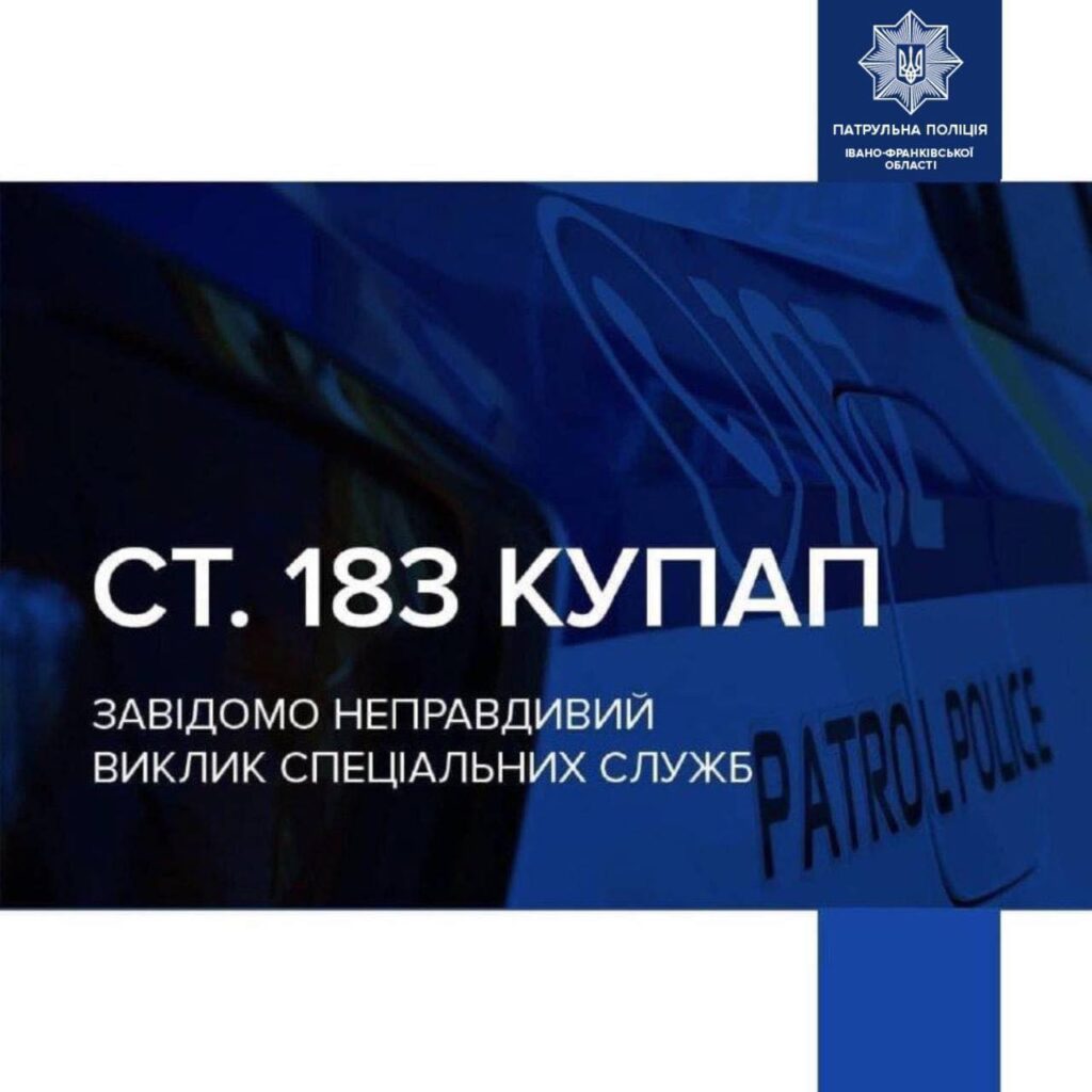 Франківські патрульні притягнули до відповідальності чоловіка за неправдиве повідомлення про викрадення автомобіля