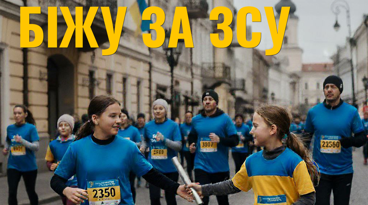 У Франківську відбудеться благодійна естафета "Біжу за ЗСУ"
