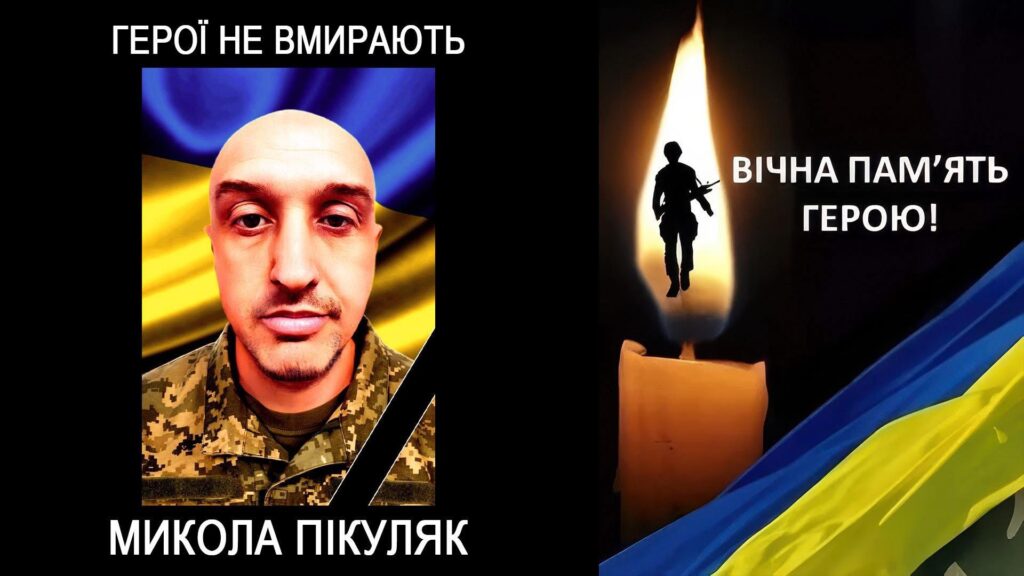 На війні поліг прикарпатець Микола Пікуляк