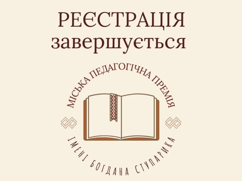 Реєстрація завершується, педагогічна премія Ступарика.