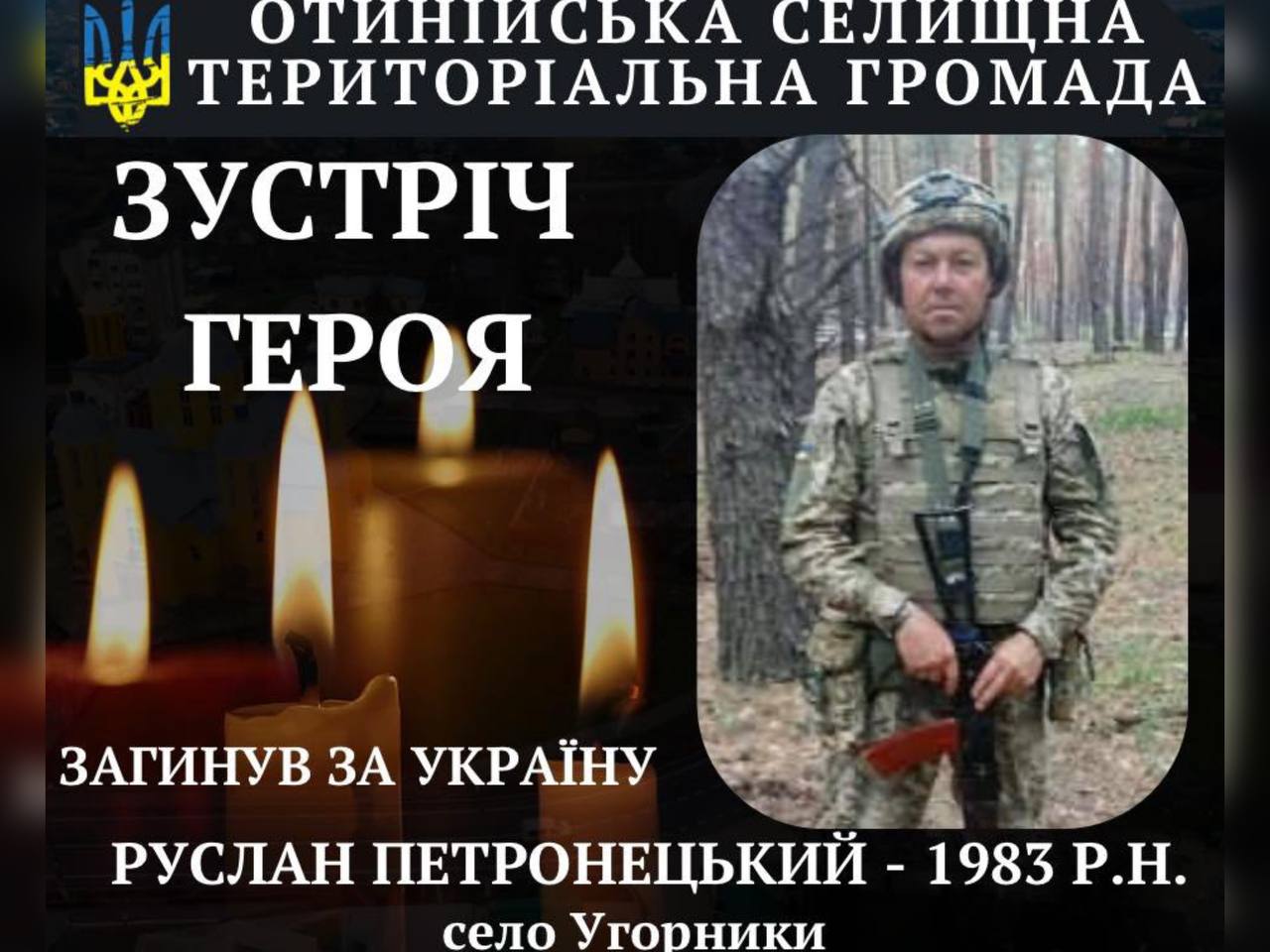 Фото героя, зустріч в громаді