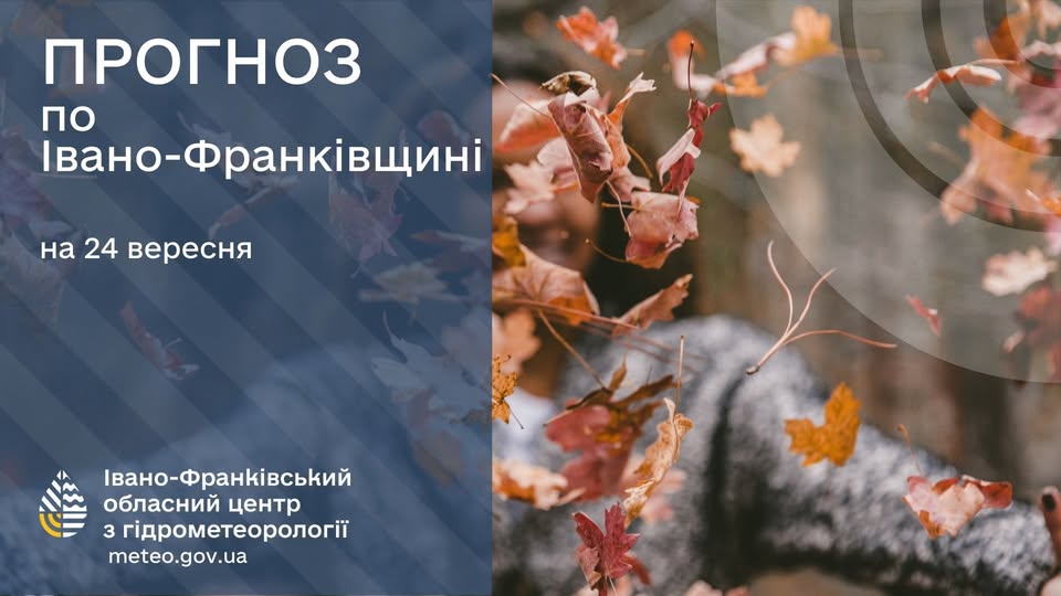 Погода на Івано-Франківщині 24 вересня