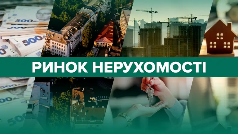Що відбувалось на ринку нерухомості України наприкінці літа 2025