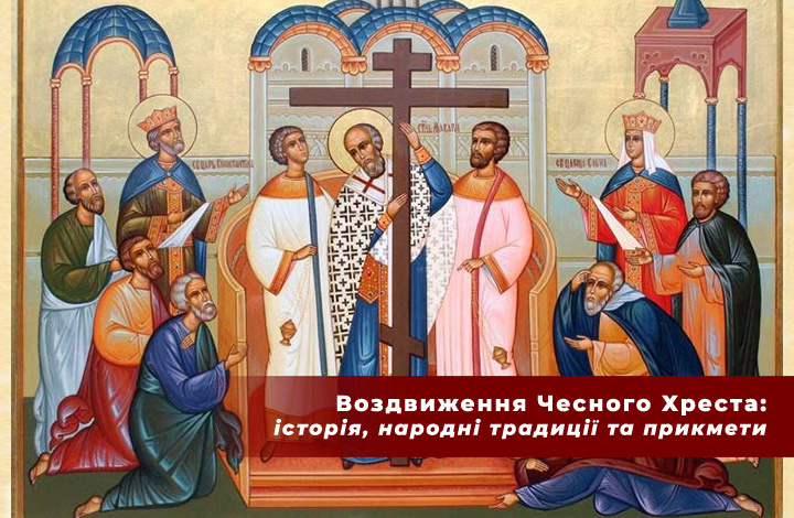 Воздвиження Хреста Господнього 14 вересня: особливі народні традиції