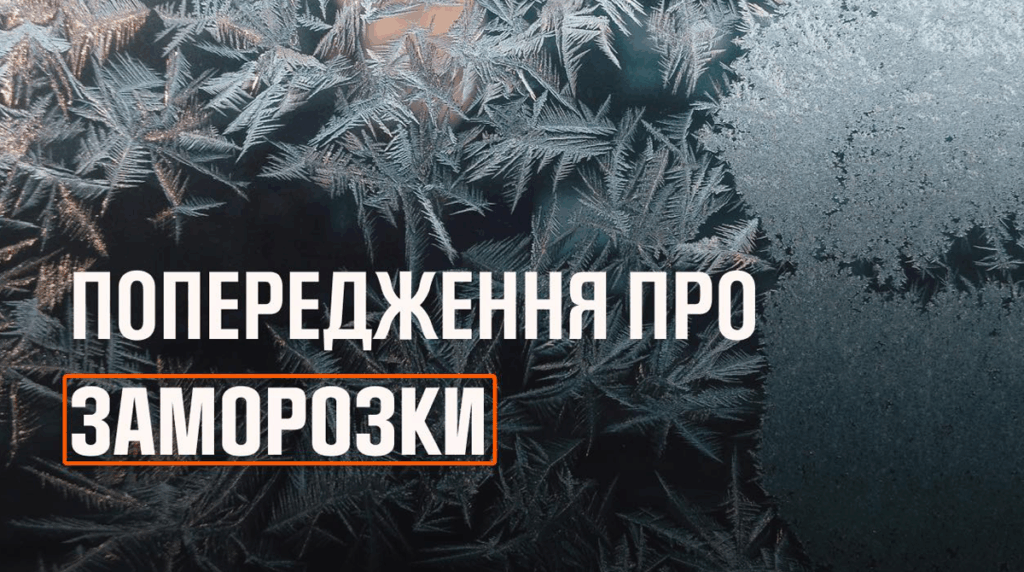 Прикарпатців попереджають про сильні заморозки