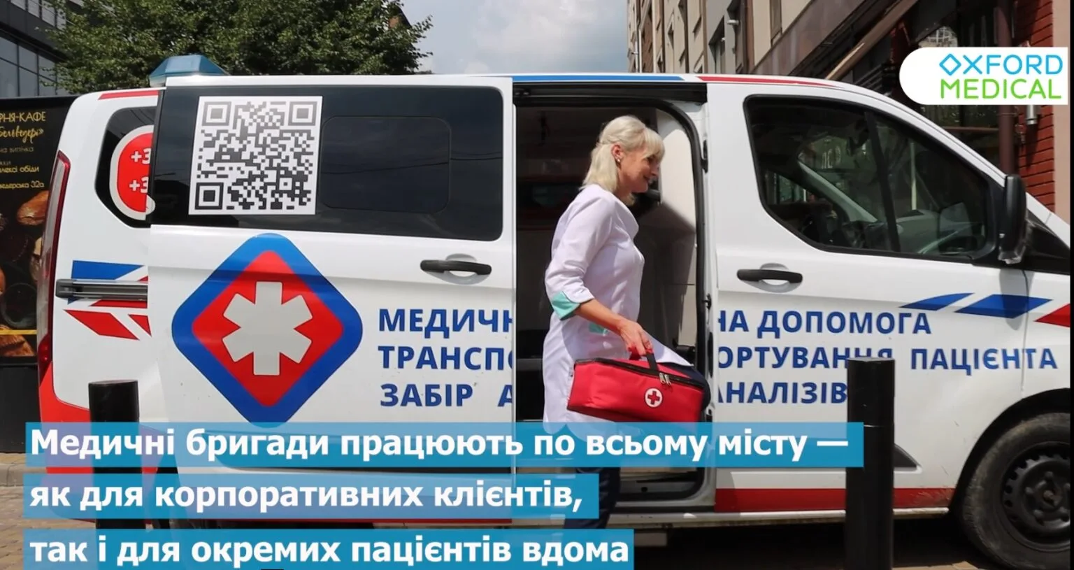 Медична допомога та транспорт від Oxford Medical
