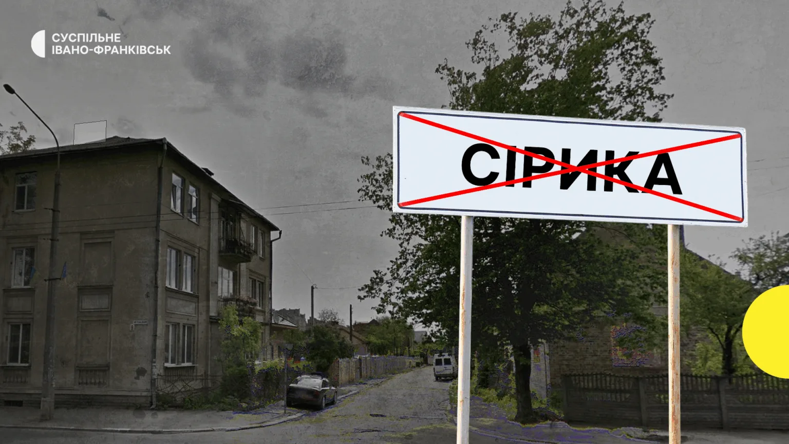 Кінець села Сірника Івано-Франківськ