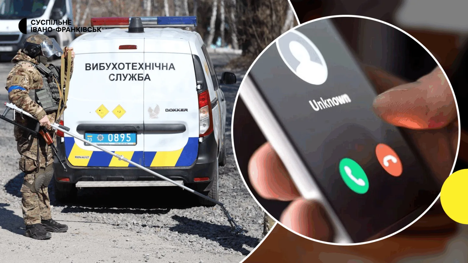 Вибухотехнічна служба та дзвінок з невідомого номера
