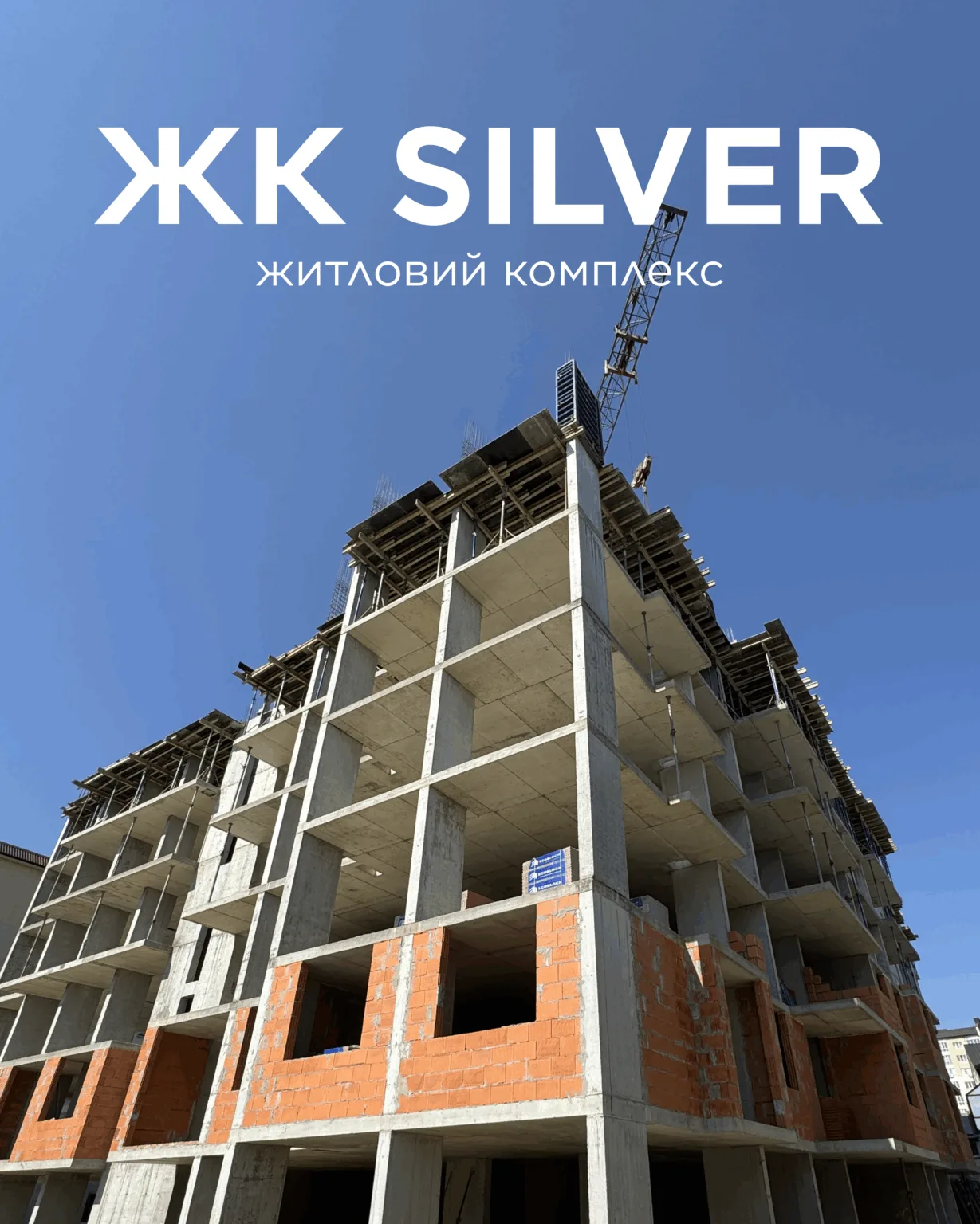 Будівництво житлового комплексу ЖК Silver