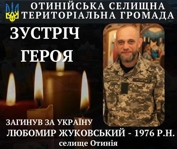 Сьогодні на Коломийщині проведуть в останню путь полеглого героя Любомира Жуковського