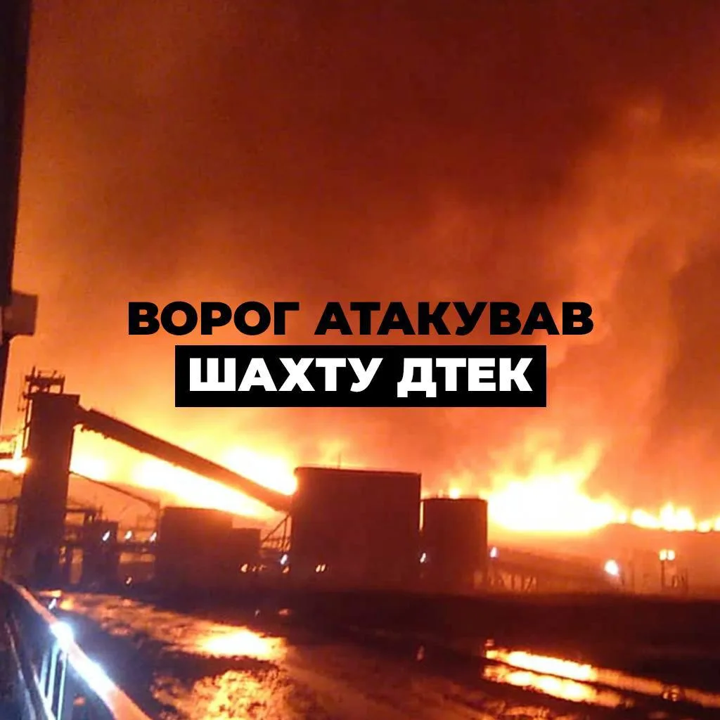 Пожежа після атаки на шахту ДТЕК
