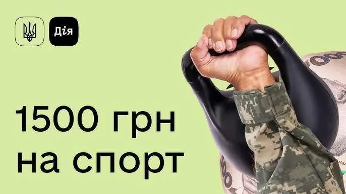 Дія: 1500 грн на спортивну підтримку військових.