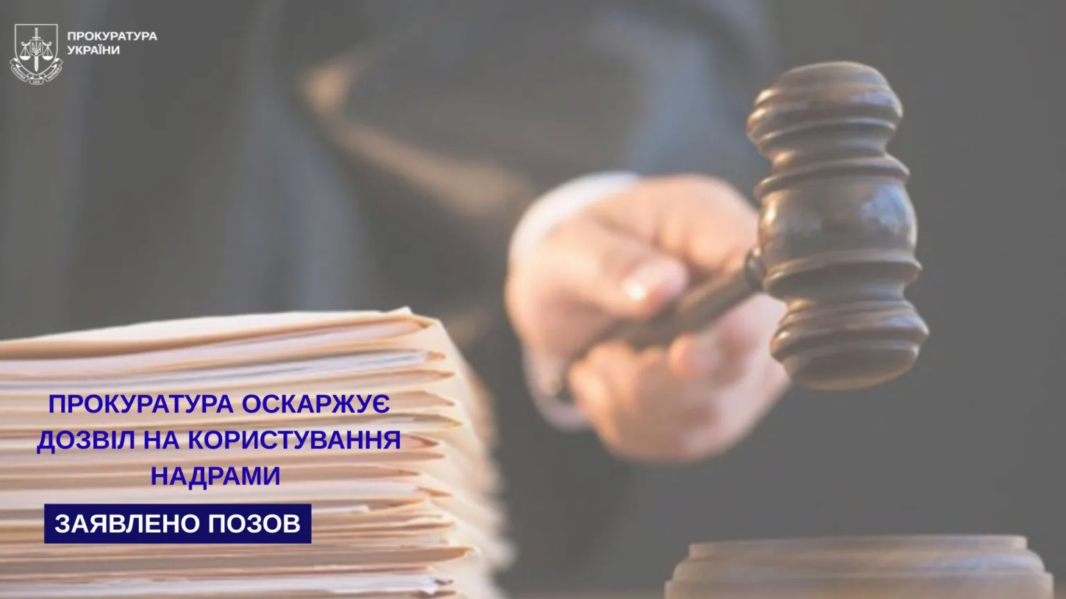 Прокуратура України подає позов до суду