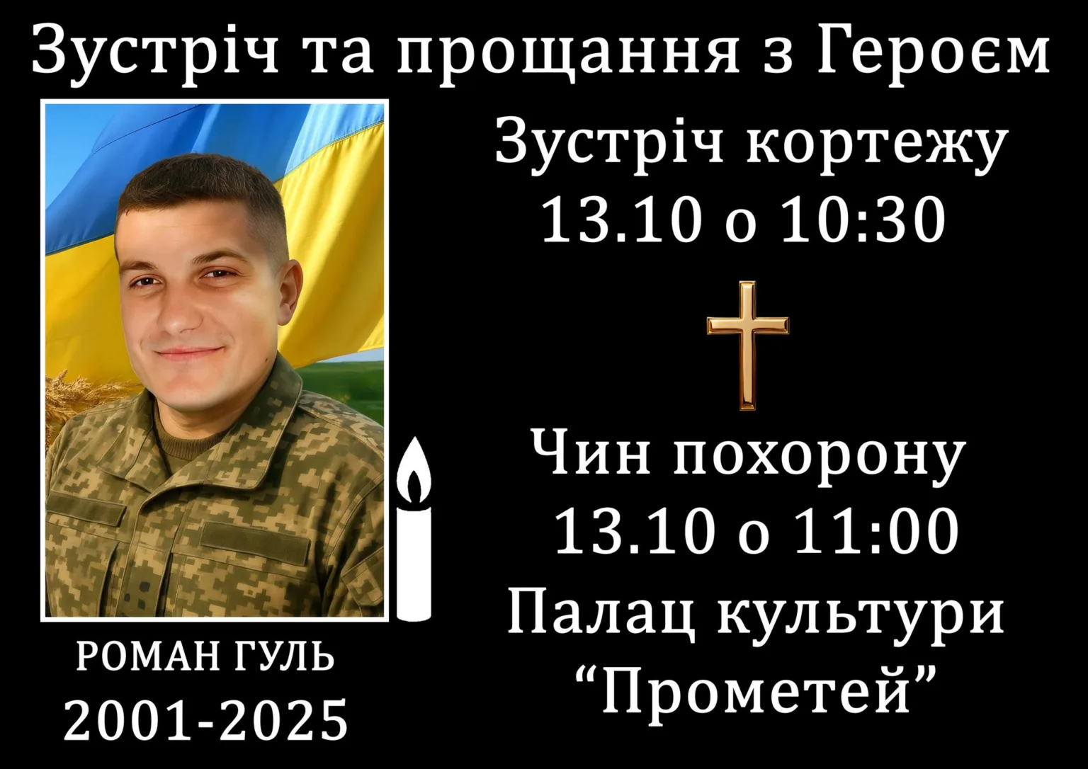 Оголошення про прощання з українським воїном-героєм