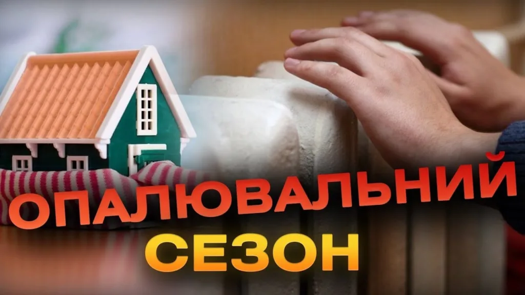 Початок опалювального сезону, теплий дім і батарея