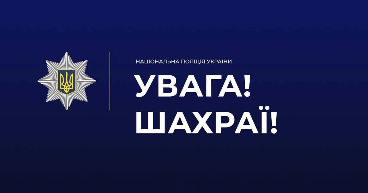 Увага! Попередження шахраїв від поліції