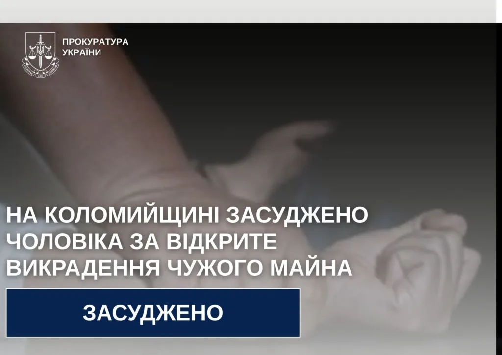 Засудження чоловіка за крадіжку на Коломийщині