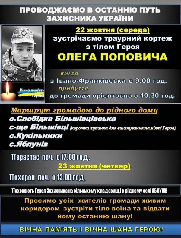 Оголошення про похорон українського захисника Олега Поповича
