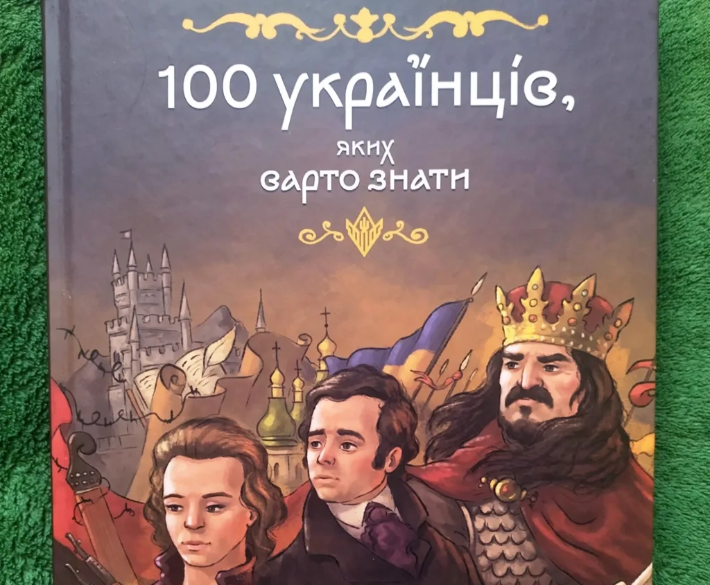 Обкладинка книги 100 українців, яких варто знати