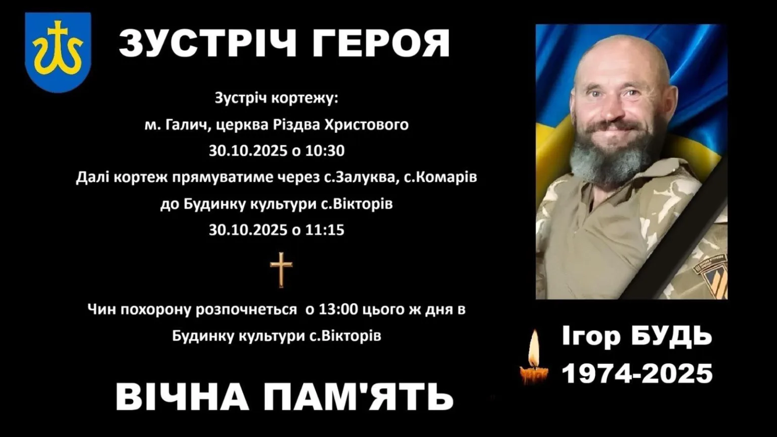 Оголошення про похорон героя Ігоря Будя