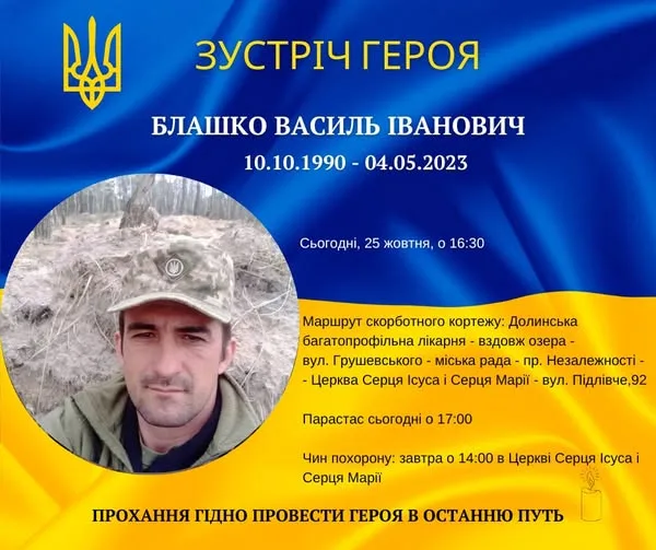 Оголошення про вшанування пам'яті героя Василя Блащка