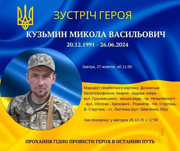 Оголошення про вшанування загиблого героя Миколи Кузьміна