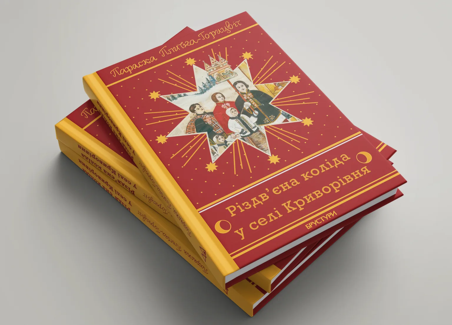 Книга Різдв’яна коляда у селі Криворівня