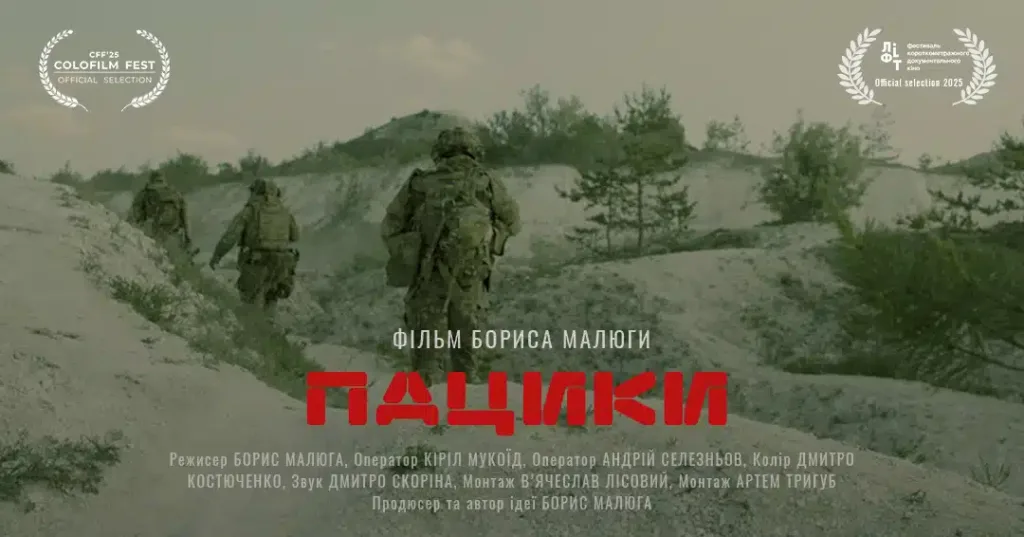 Постер фільму Пацiки про українських військових