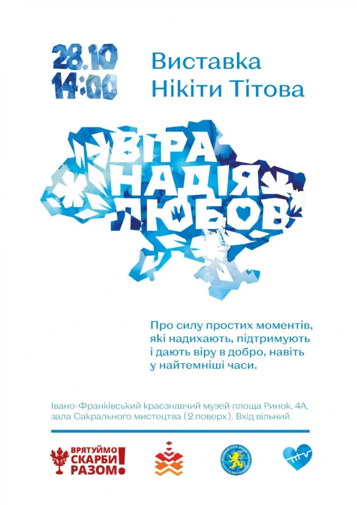 Виставка Нікіти Тітова Віра Надія Любов афіша