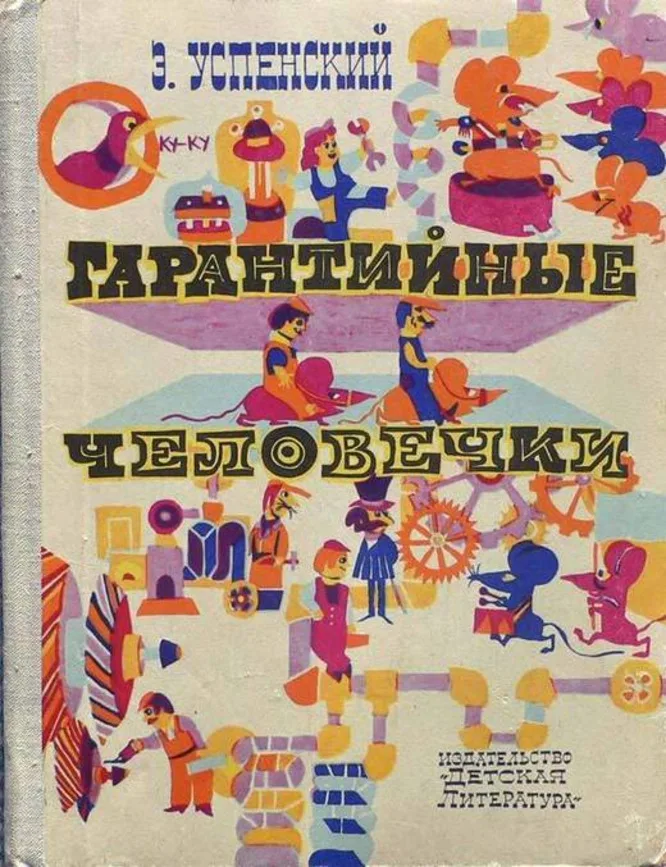Обкладинка книги Гарантійні чоловічки