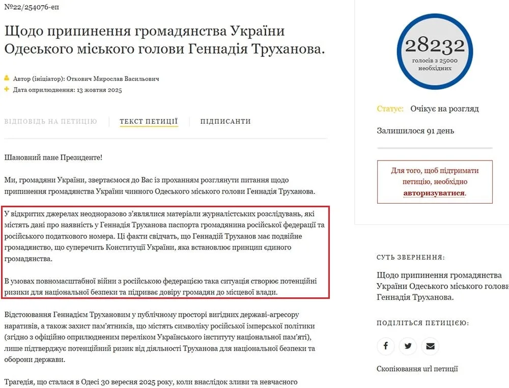 Петиція про припинення громадянства одеського міського голови