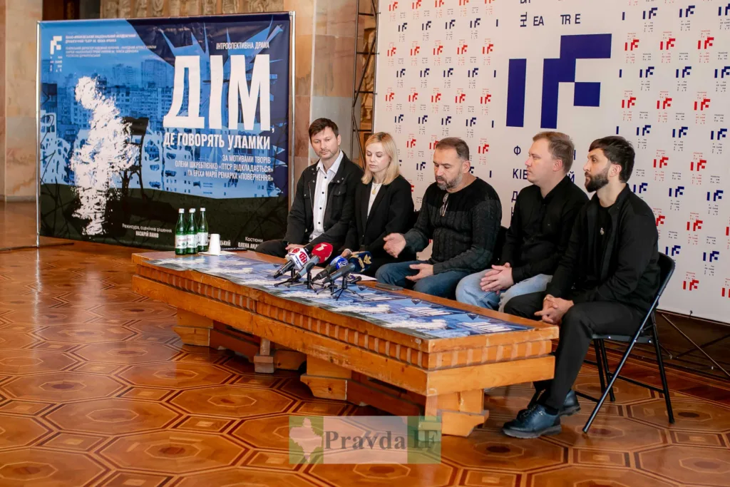 Пресконференція театральної драми Дім у Києві