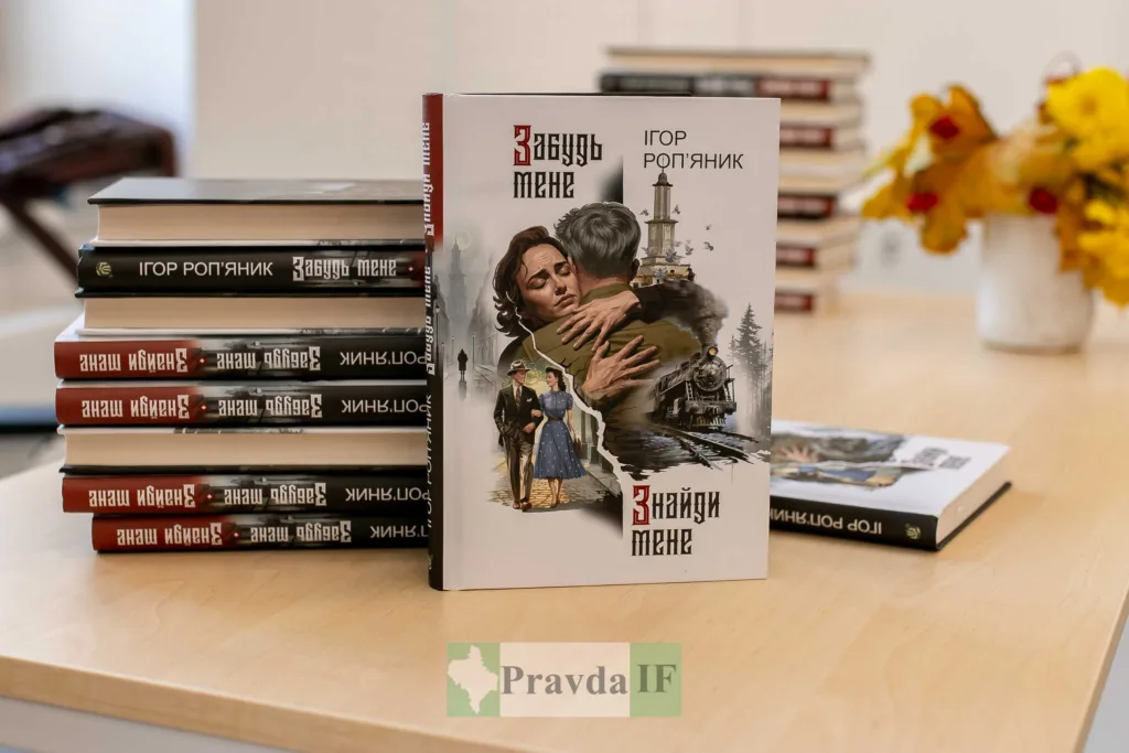 Книга Ігоря Роп’яника Забудь мене Знайди мене