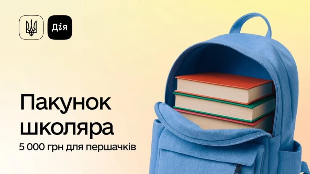 Програму "Пакунок школяра" розширили: що можна придбати на 5 000 гривень