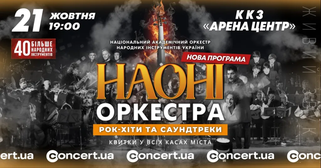 Концерт НАОНІ оркестру в Арена Центрі