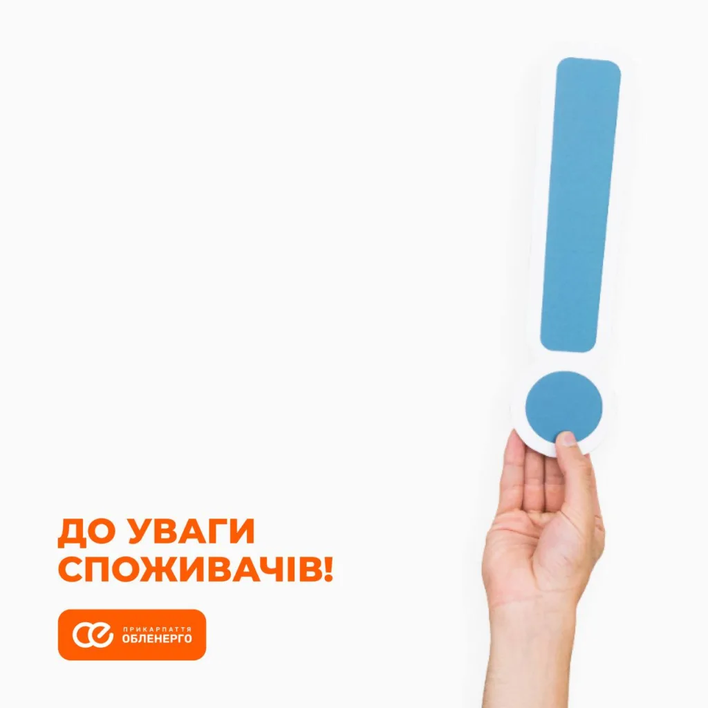 Оголошення для споживачів від Прикарпаттяобленерго