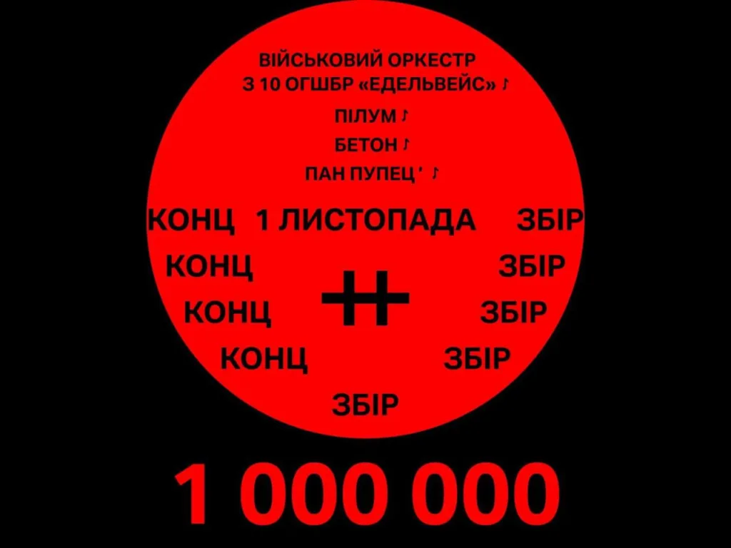 Концерт військового оркестру Едельвейс збір 1 листопада