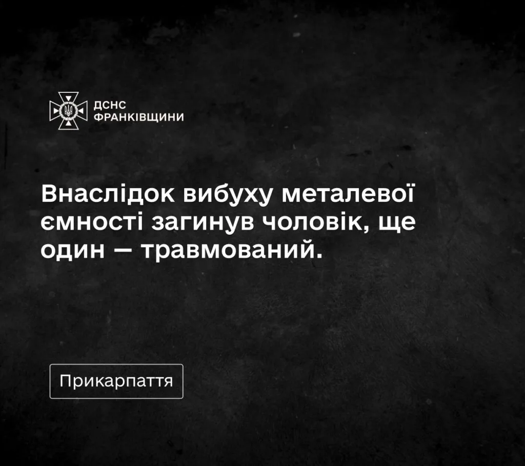 Вибух на Прикарпатті: загиблий і травмований чоловіки