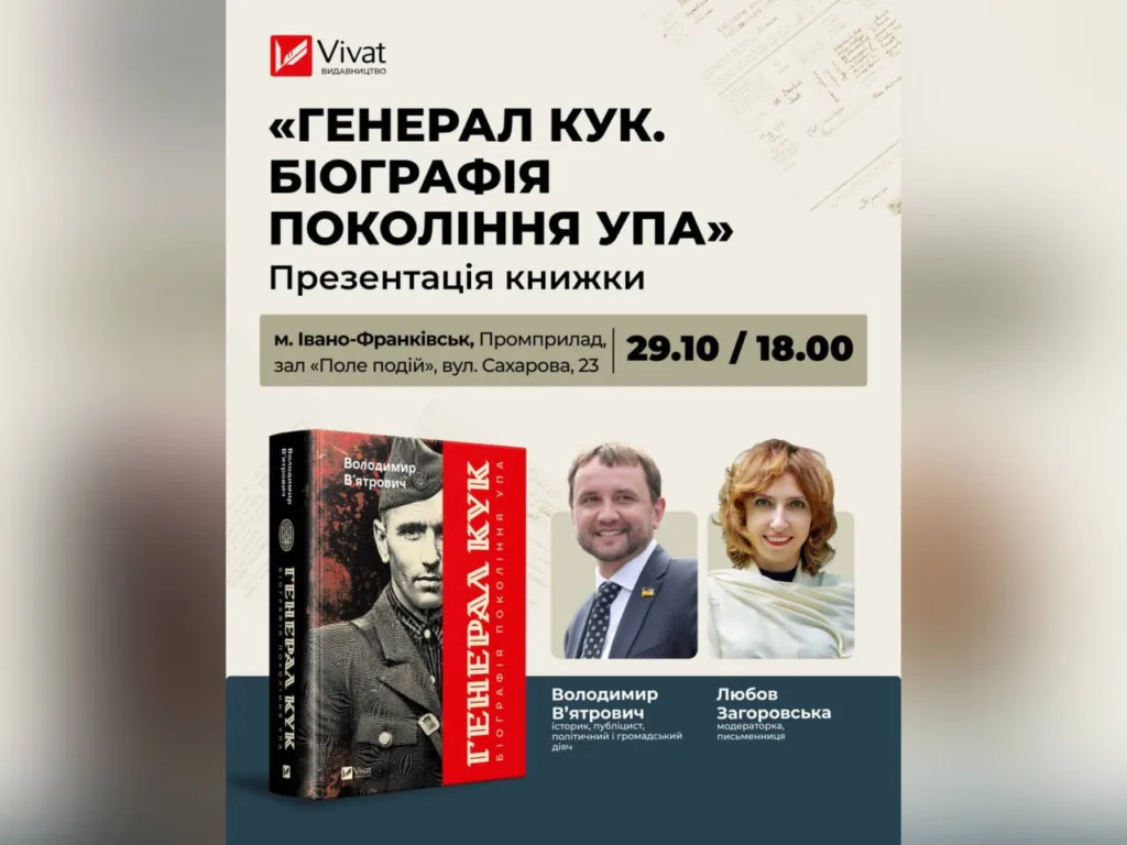 Презентація книги Генерал Кук у Івано-Франківську