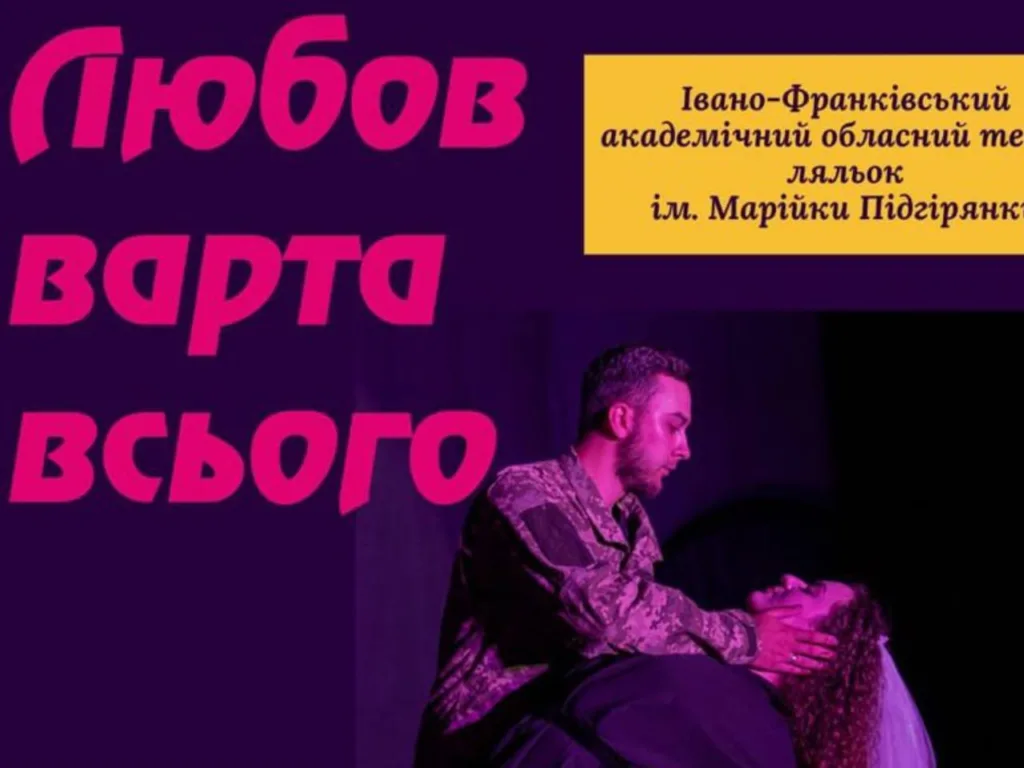 Театральна вистава Любов варта всього
