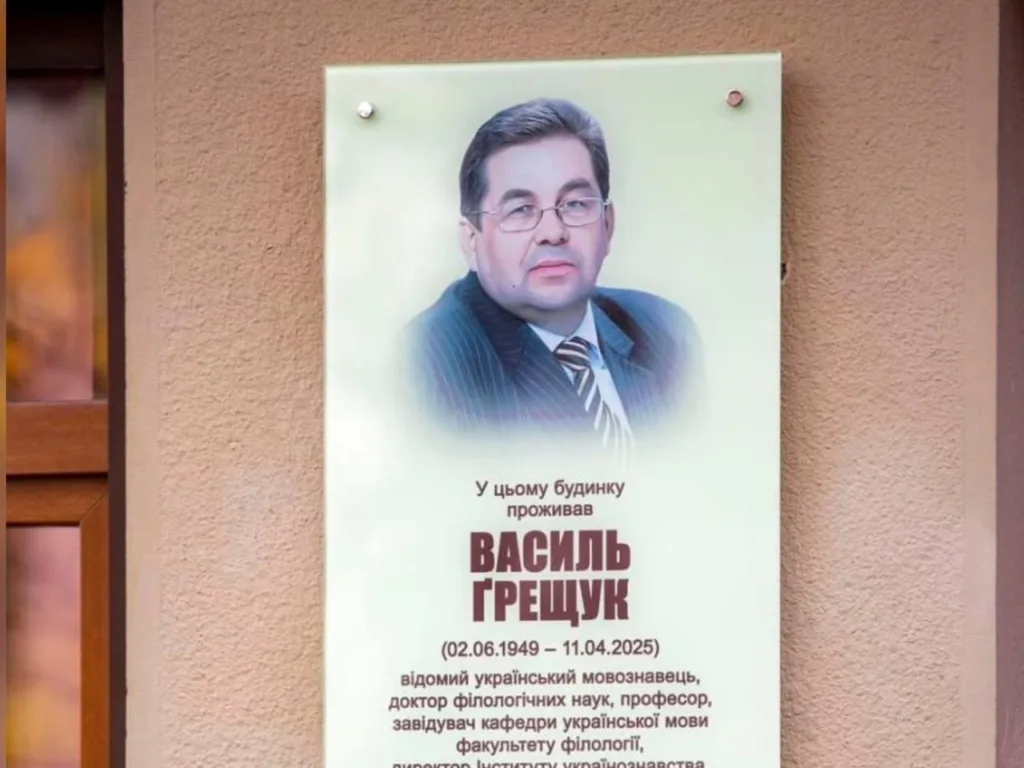 Меморіальна дошка Василю Грещуку на будинку