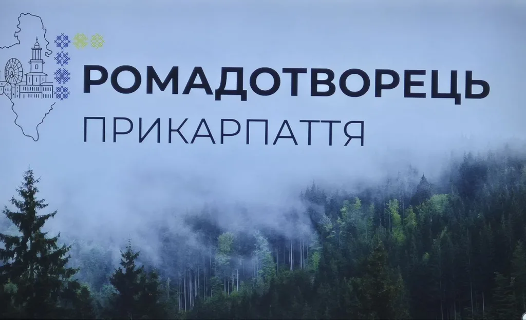 Ромадотворець Прикарпаття логотип на фоні лісу