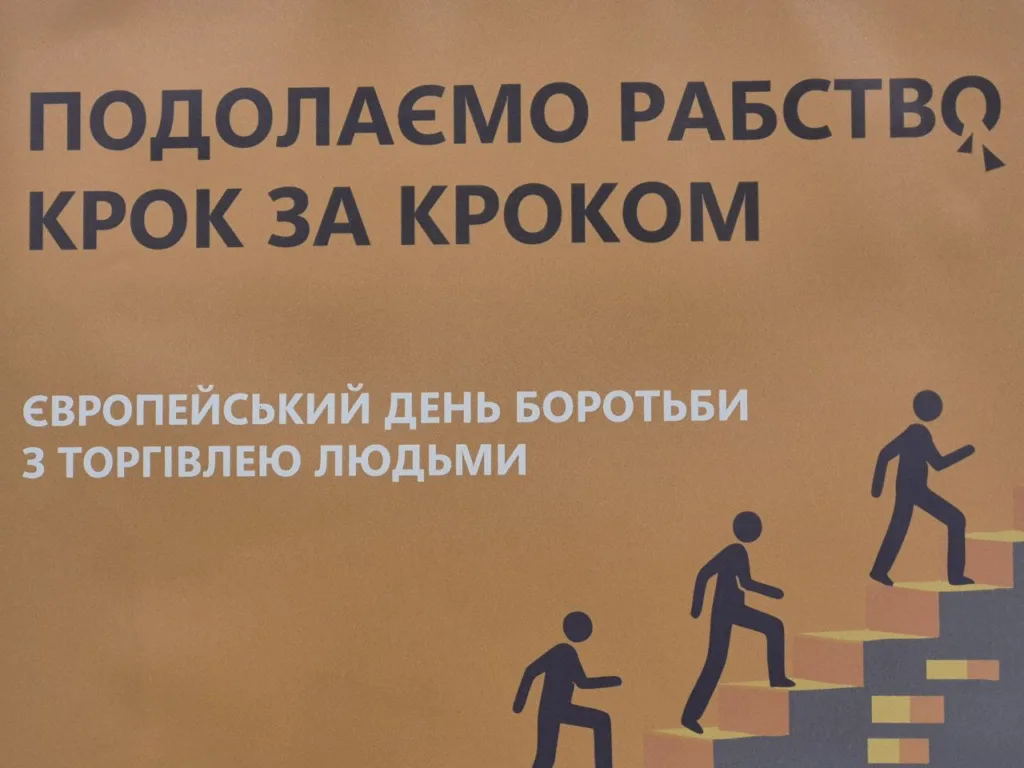 Європейський день боротьби з торгівлею людьми плакат