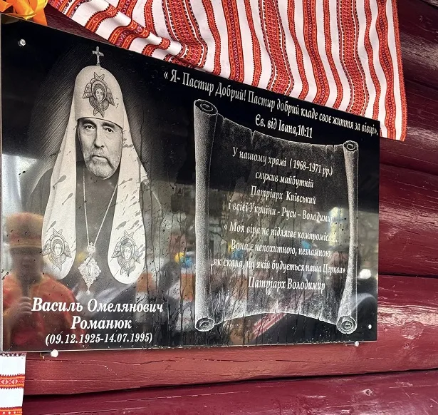 Пам’ятна дошка Патріарху Володимиру Романюку